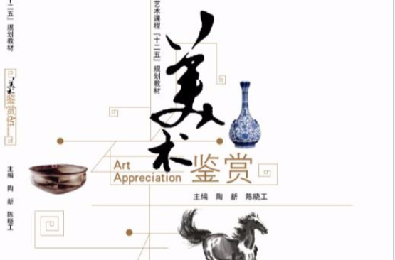 美術鑑賞(2015年南京大學出版社出版)