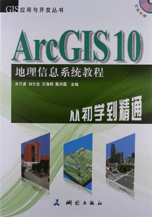 ArcGIS 10 地理信息系統教程—從初學到精通