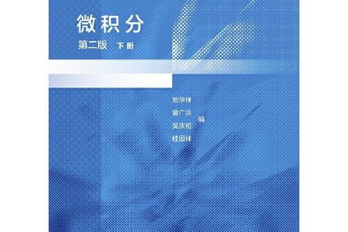 微積分第二版下冊