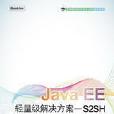 Java EE輕量級解決方案：S2SH(Java EE輕量級解決方案——S2SH)