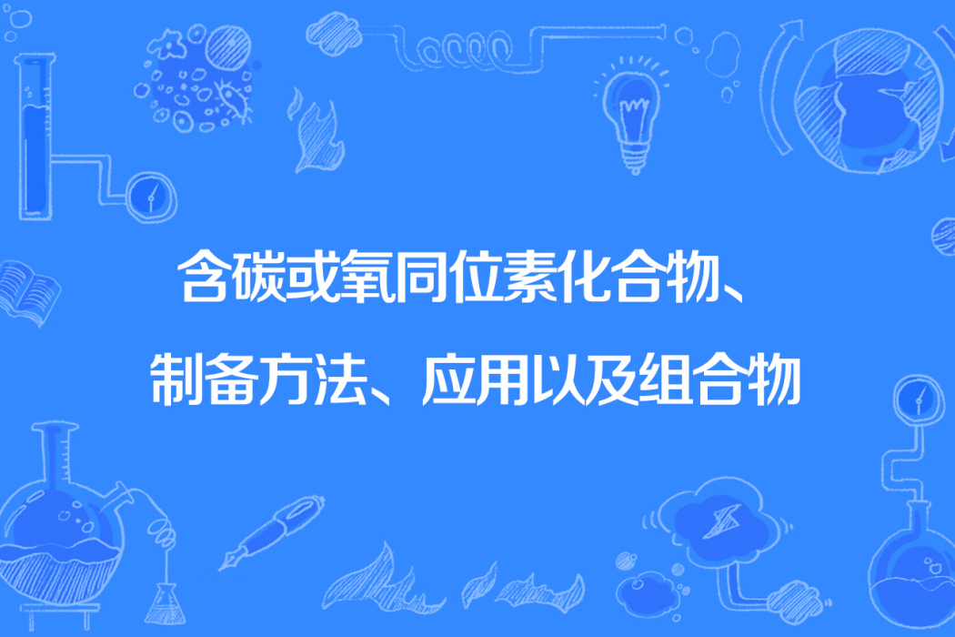 含碳或氧同位素化合物、製備方法、套用以及組合物