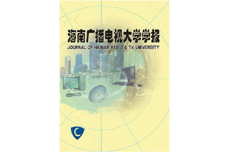 海南開放大學學報