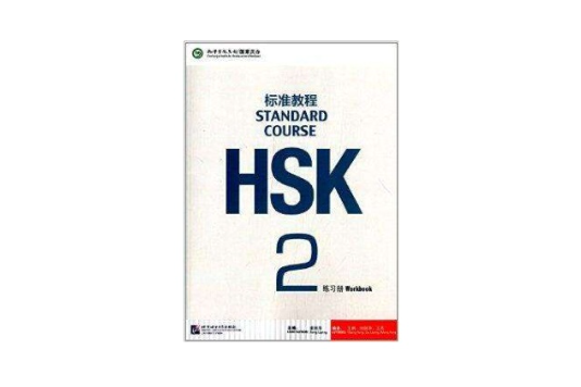 HSK標準教程2練習冊