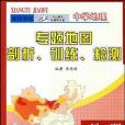 中學地理專題地圖剖析、訓練、檢測