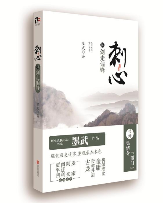 刺心5：劍走偏鋒