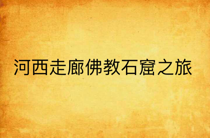 河西走廊佛教石窟之旅