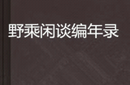 野乘閒談編年錄