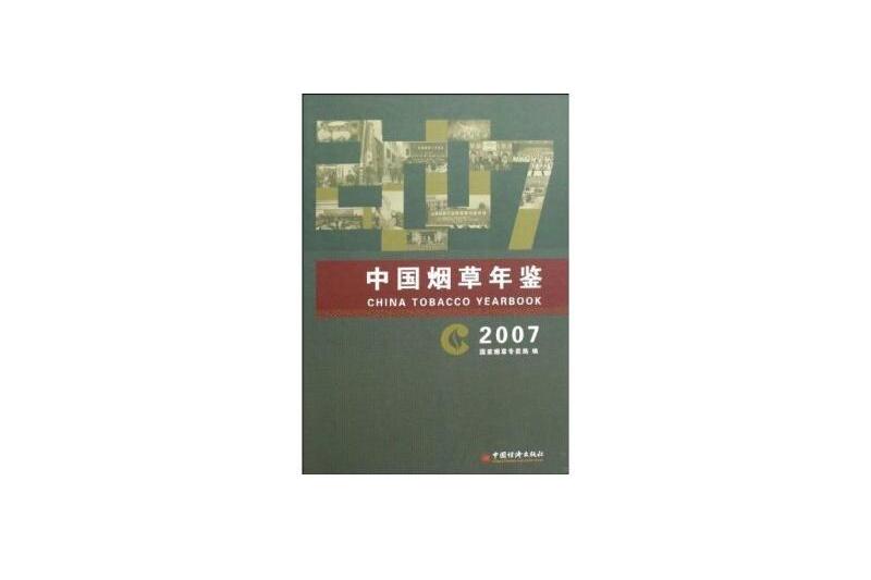 中國菸草年鑑2007