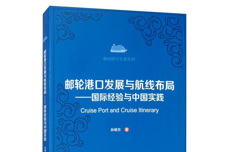 郵輪港口發展與航線布局：國際經驗與中國實踐
