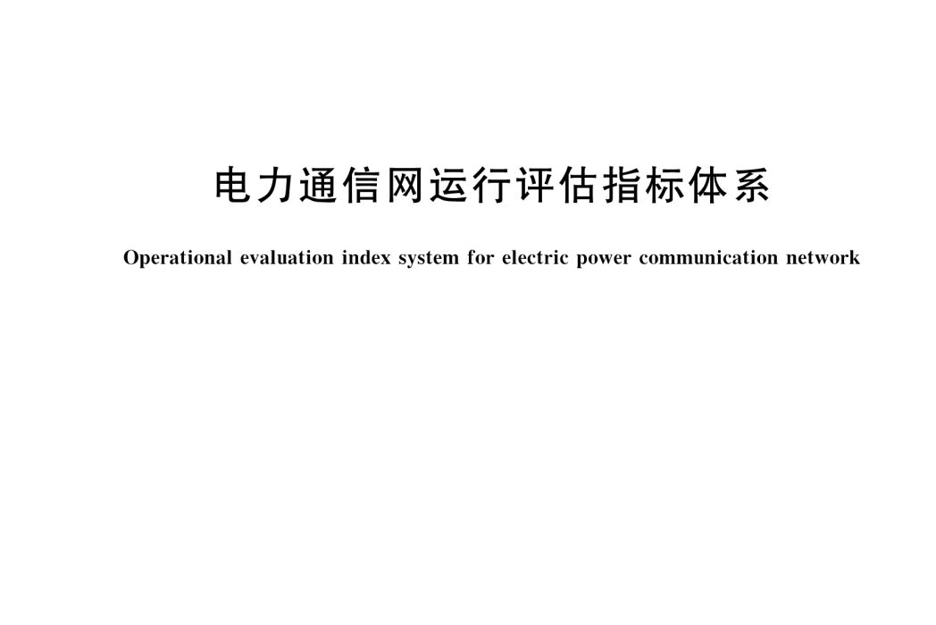 電力通信網運行評估指標體系