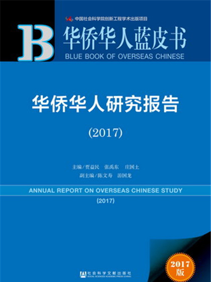 華僑華人藍皮書：華僑華人研究報告(2017)