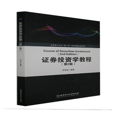 證券投資學教程(2021年北京理工大學出版社出版的圖書)