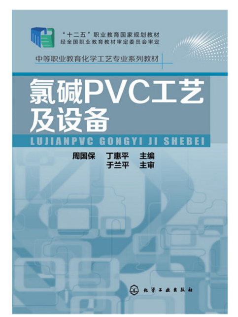 氯鹼PVC工藝及設備