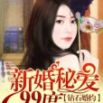 鑽石婚約，新婚秘愛99度