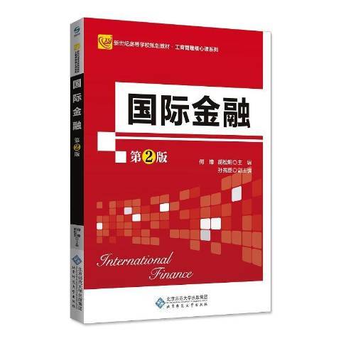 國際金融第2版(2018年北京師範大學出版社出版的圖書)