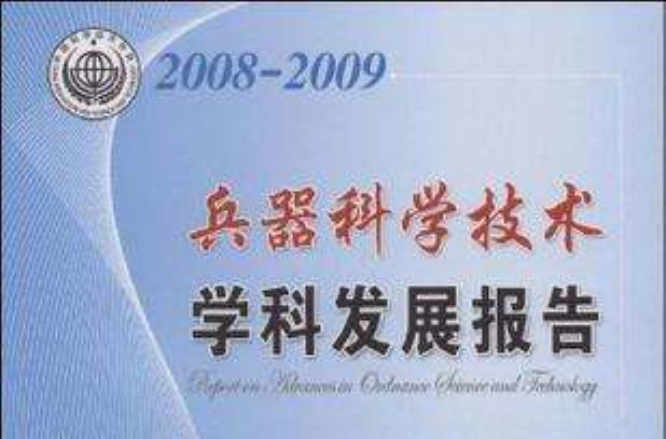 2008-2009-兵器科學技術-學科發展報告