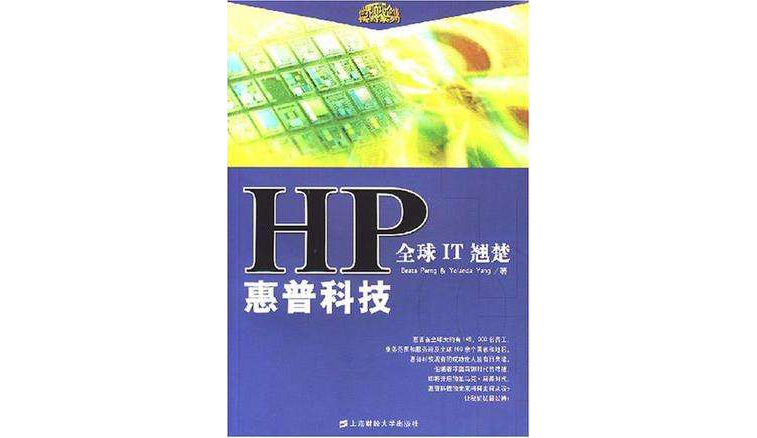 全球IT翹楚惠普科技HP