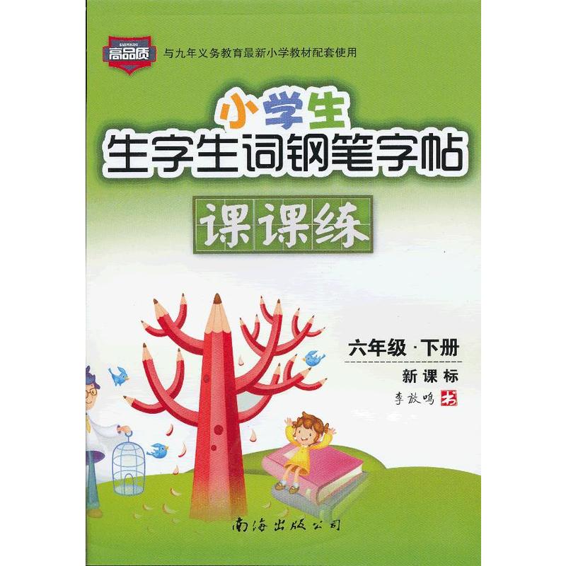 小學生生字生詞鋼筆字帖課課練：6年級