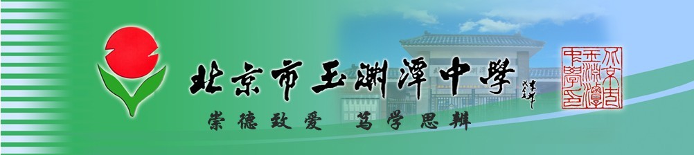 北京市玉淵潭中學首頁