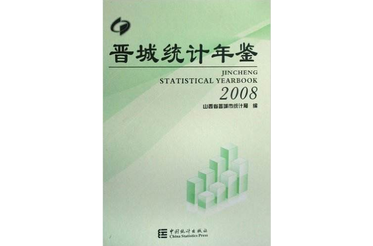 晉城統計年鑑2008 （精裝）