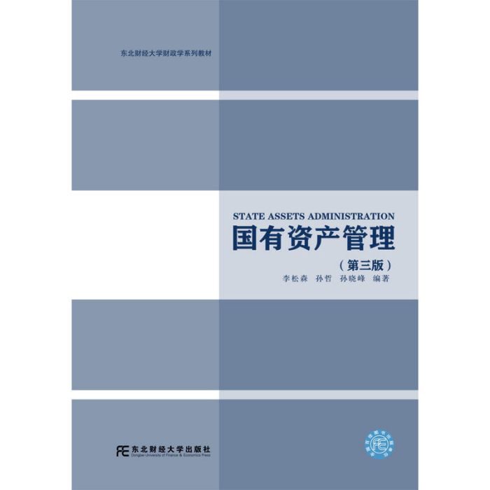 國有資產管理（第三版）(2016年08月東北財經大學出版社有限責任公司出版的圖書)