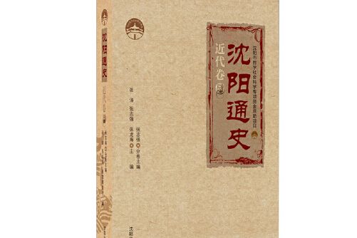 瀋陽通史。近代卷