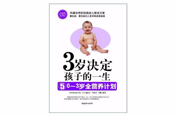 3歲決定孩子的一生5:0-3歲全營養計畫