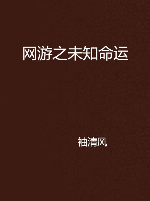 網遊之未知命運(袖清風創作網路小說)