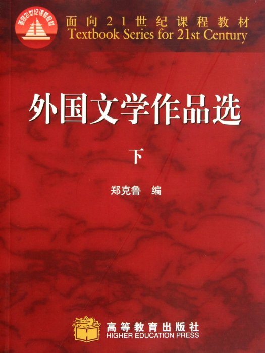 面向21世紀課程教材：外國文學作品選