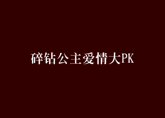 碎鑽公主愛情大PK