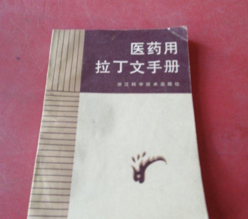 醫藥用拉丁文手冊