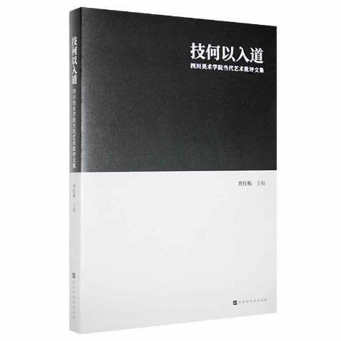 技何以入道：四川美術學院當代藝術批評文集