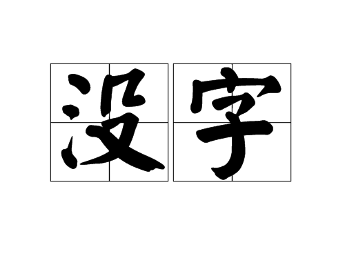 沒字