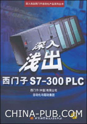 深入淺出西門子S7-300PLC