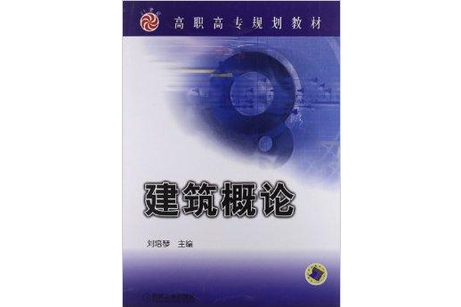 21世紀高職高專規劃教材：建築概論