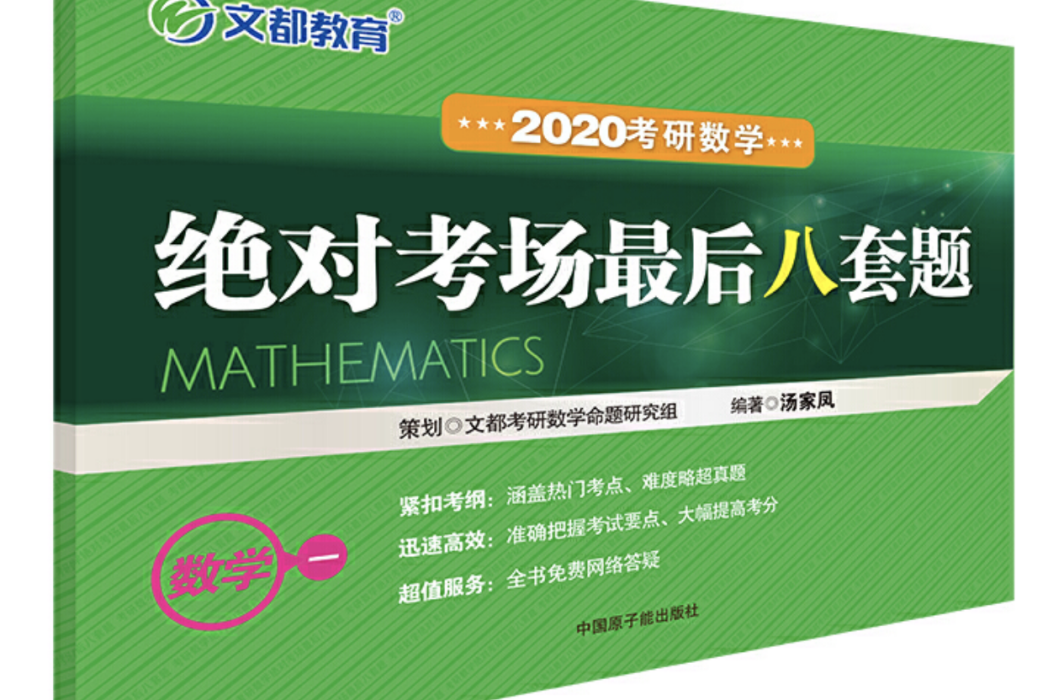 文都教育湯家鳳 2020考研數學複習大全數學一