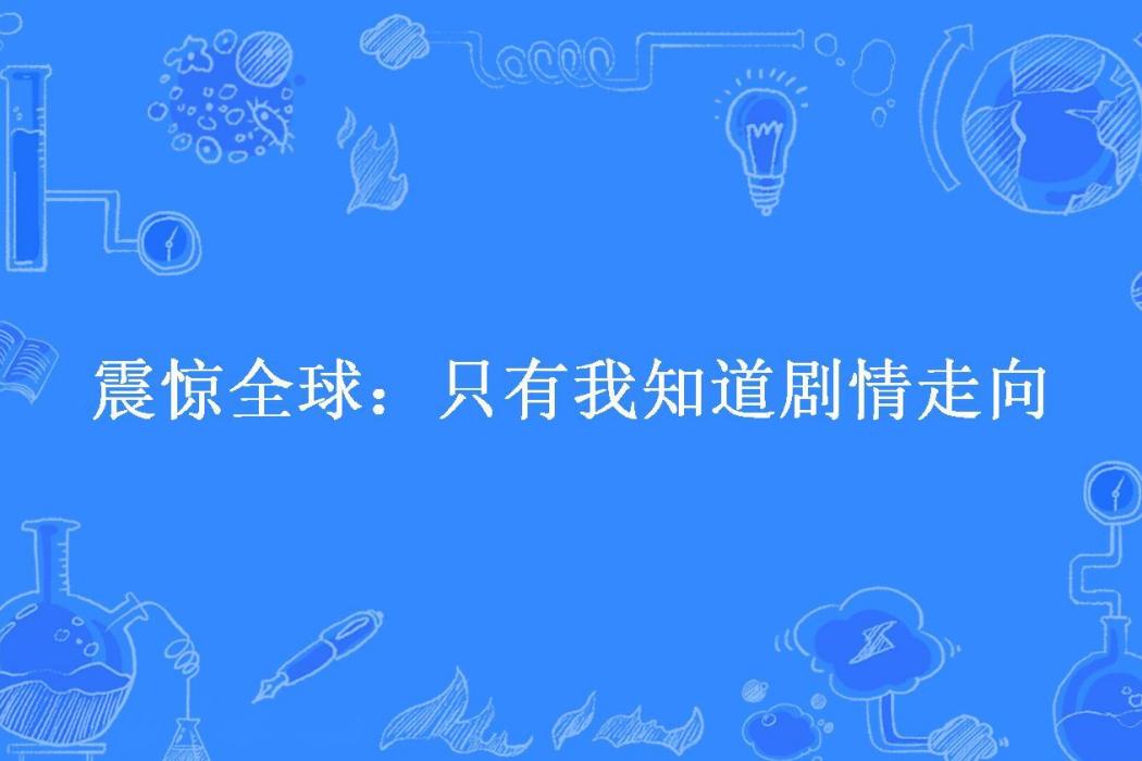 震驚全球：只有我知道劇情走向