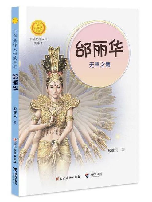 邰麗華(“中華先鋒人物故事匯”系列叢書)