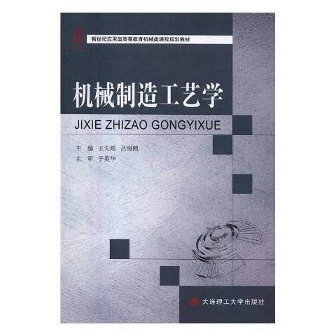 機械製造工藝學(2016年大連理工大學出版社出版的圖書)