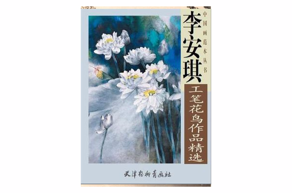 李安琪工筆花鳥作品精選