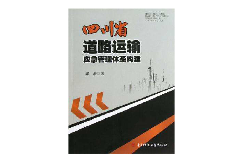 四川省道路運輸應急管理體系構建