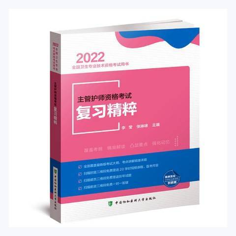 主管護師資格考試複習精粹(2021年中國協和醫科大學出版社出版的圖書)