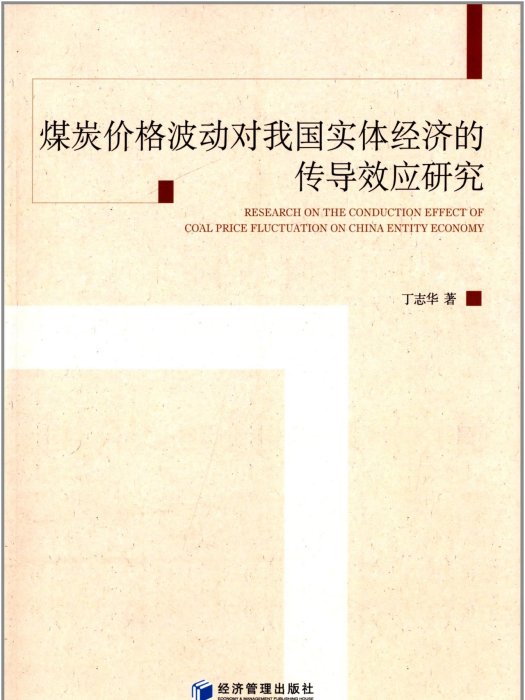 煤炭價格波動對我國實體經濟的傳導效應研究