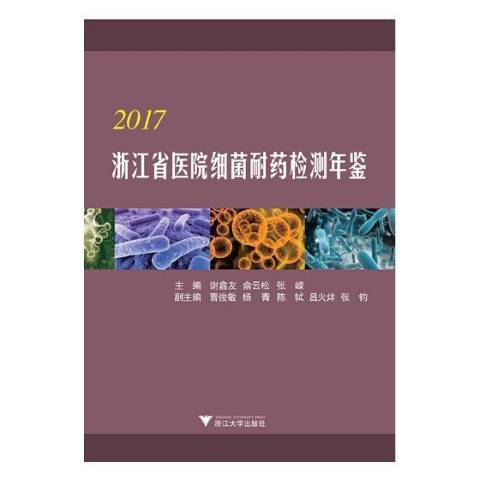 浙江省醫院細菌耐藥檢測年鑑2017