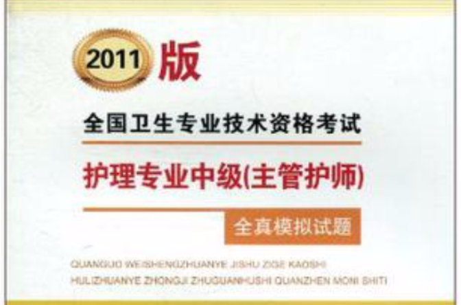 2011版全國衛生專業技術資格考試·護理專業中級