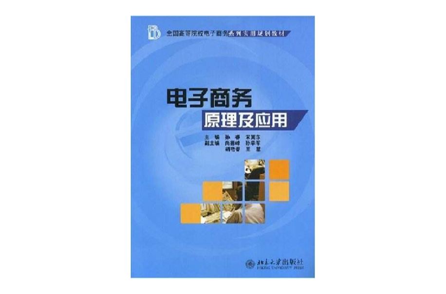 全國高等院校電子商務系列實用規劃教材·電子商務原理及套用