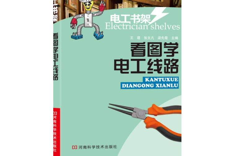 看圖學電工線路