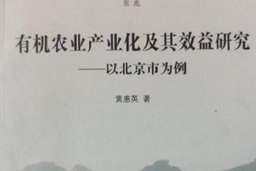 有機農業產業化及其效益研究——以北京市為例