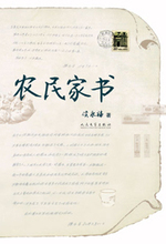 農民家書