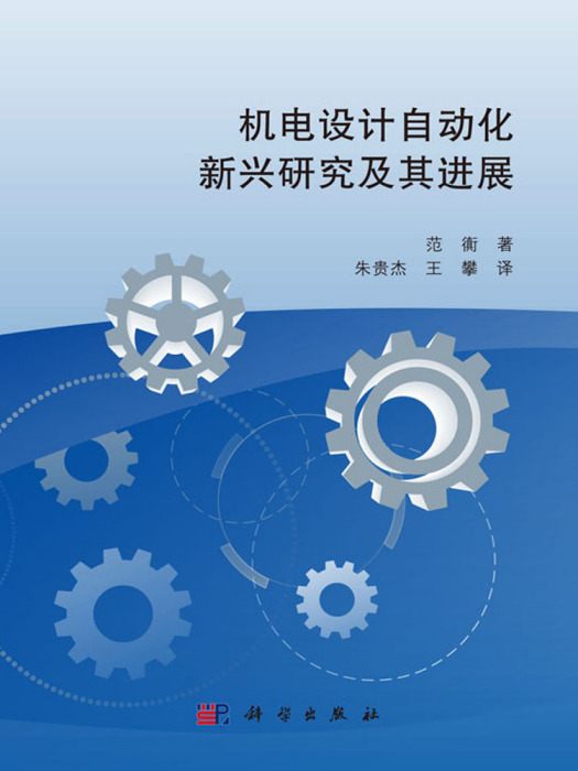 機電設計自動化新興研究及其進展